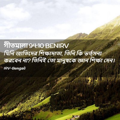 Picture 02 - গীতমালা 94:10 BENIRV - যিনি জাতিদের - Bible Verse Picture