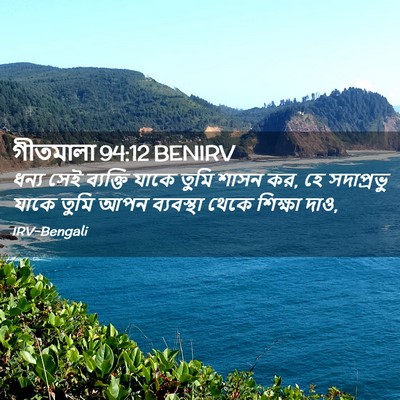 Picture 02 - গীতমালা 94:12 BENIRV - ধন্য সেই ব্যক্তি - Bible Verse Picture