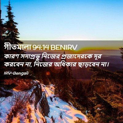 Picture 02 - গীতমালা 94:14 BENIRV - কারণ সদাপ্রভুু - Bible Verse Picture