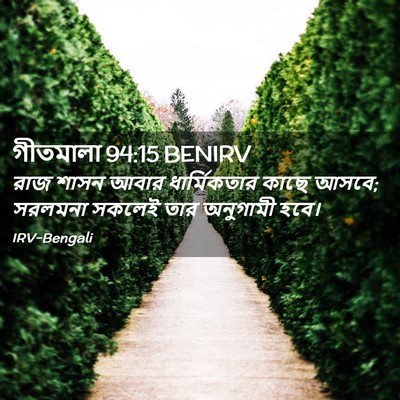 Picture 02 - গীতমালা 94:15 BENIRV - রাজ শাসন আবার - Bible Verse Picture