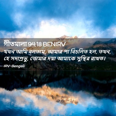 Picture 02 - গীতমালা 94:18 BENIRV - যখন আমি বলতাম, আমার - Bible Verse Picture