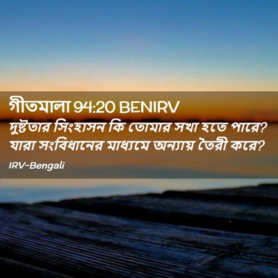 Picture 02 - গীতমালা 94:20 BENIRV - দুষ্টতার সিংহাসন - Bible Verse Picture