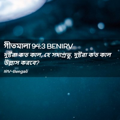Picture 02 - গীতমালা 94:3 BENIRV - দুষ্টরা কত কাল, হে - Bible Verse Picture