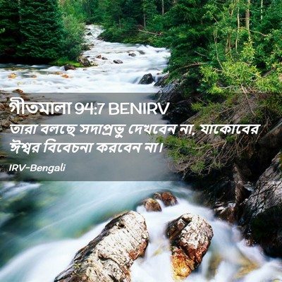 Picture 02 - গীতমালা 94:7 BENIRV - তারা বলছে - Bible Verse Picture