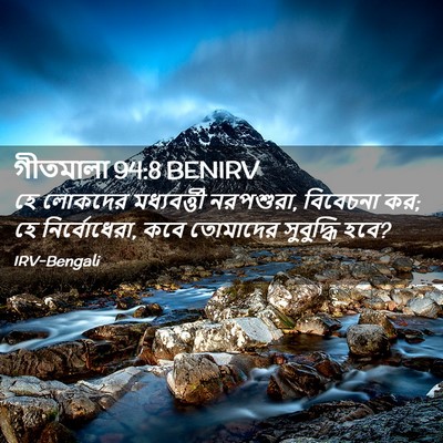 Picture 02 - গীতমালা 94:8 BENIRV - হে লোকদের - Bible Verse Picture