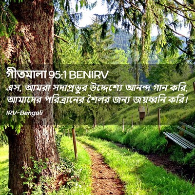 Picture 02 - গীতমালা 95:1 BENIRV - এস, আমরা - Bible Verse Picture