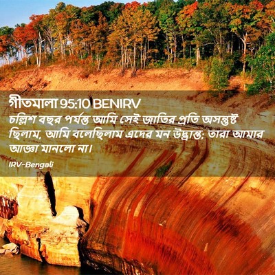 Picture 02 - গীতমালা 95:10 BENIRV - চল্লিশ বছর - Bible Verse Picture