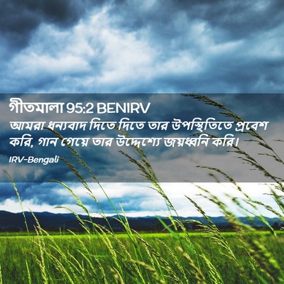 Picture 02 - গীতমালা 95:2 BENIRV - আমরা ধন্যবাদ দিতে - Bible Verse Picture