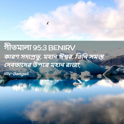 Picture 02 - গীতমালা 95:3 BENIRV - কারণ সদাপ্রভুু, - Bible Verse Picture