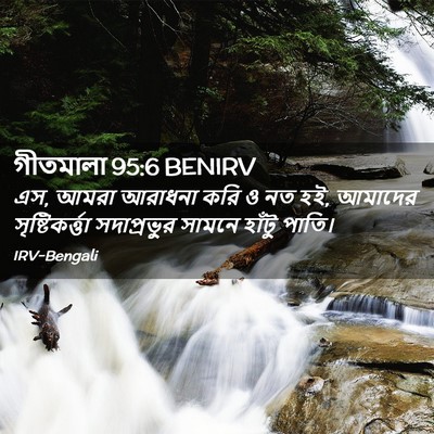 Picture 02 - গীতমালা 95:6 BENIRV - এস, আমরা আরাধনা করি - Bible Verse Picture