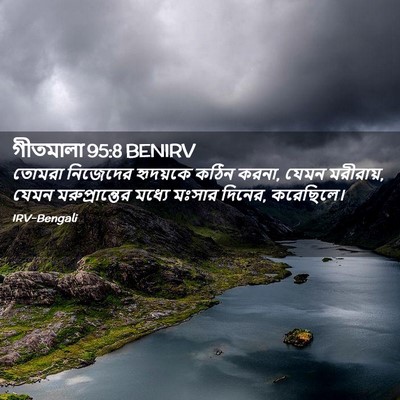 Picture 02 - গীতমালা 95:8 BENIRV - তোমরা নিজেদের - Bible Verse Picture