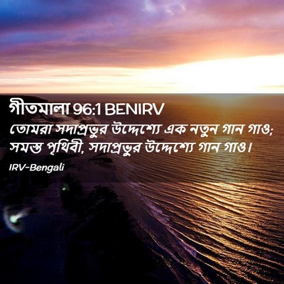 Picture 02 - গীতমালা 96:1 BENIRV - তোমরা সদাপ্রভুুর - Bible Verse Picture