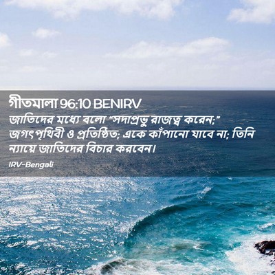 Picture 02 - গীতমালা 96:10 BENIRV - জাতিদের মধ্যে বলো - Bible Verse Picture