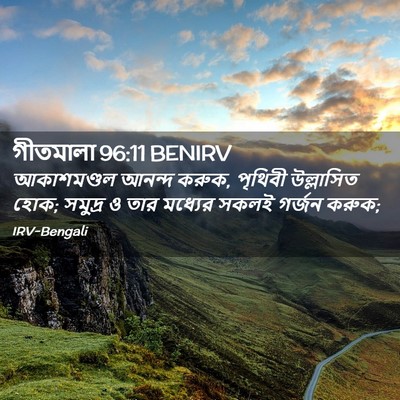 Picture 02 - গীতমালা 96:11 BENIRV - আকাশমণ্ডল আনন্দ - Bible Verse Picture