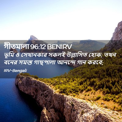Picture 02 - গীতমালা 96:12 BENIRV - ভূমি ও সেখানকার - Bible Verse Picture