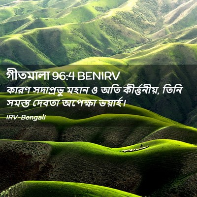 Picture 02 - গীতমালা 96:4 BENIRV - কারণ সদাপ্রভুু - Bible Verse Picture