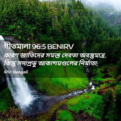 Picture 02 - গীতমালা 96:5 BENIRV - কারণ জাতিদের - Bible Verse Picture