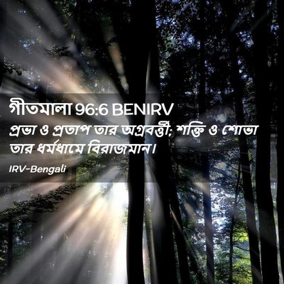 Picture 02 - গীতমালা 96:6 BENIRV - প্রভা ও প্রতাপ তার - Bible Verse Picture