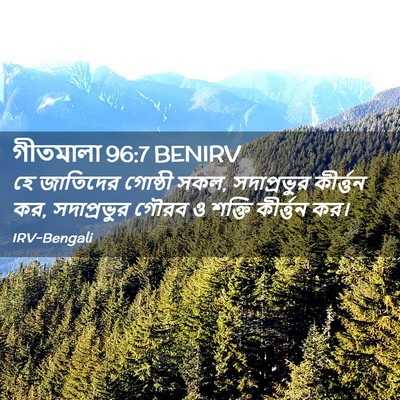 Picture 02 - গীতমালা 96:7 BENIRV - হে জাতিদের গোষ্ঠী - Bible Verse Picture