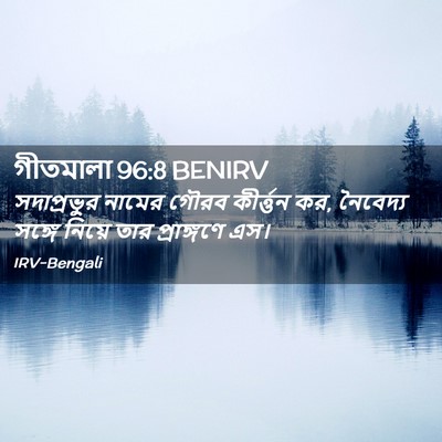 Picture 02 - গীতমালা 96:8 BENIRV - সদাপ্রভুুর নামের - Bible Verse Picture