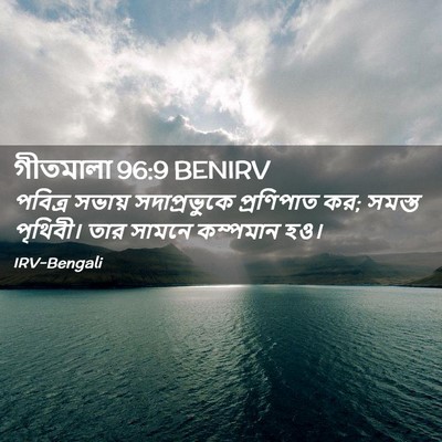 Picture 02 - গীতমালা 96:9 BENIRV - পবিত্র সভায় - Bible Verse Picture