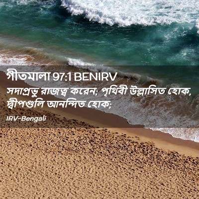 Picture 02 - গীতমালা 97:1 BENIRV - সদাপ্রভুু রাজত্ব - Bible Verse Picture