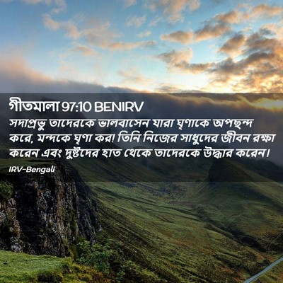 Picture 02 - গীতমালা 97:10 BENIRV - সদাপ্রভু তাদেরকে - Bible Verse Picture