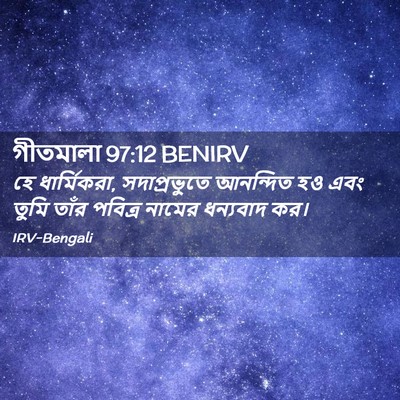 Picture 02 - গীতমালা 97:12 BENIRV - হে ধার্মিকরা, - Bible Verse Picture