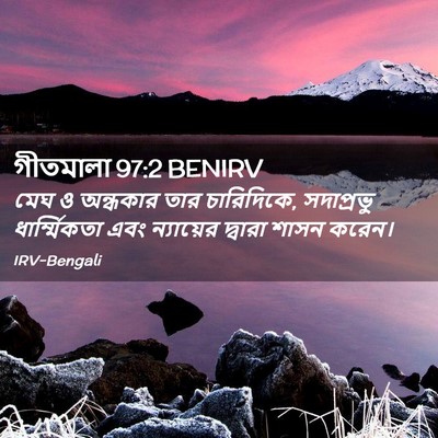 Picture 02 - গীতমালা 97:2 BENIRV - মেঘ ও অন্ধকার তার - Bible Verse Picture