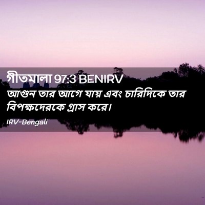 Picture 02 - গীতমালা 97:3 BENIRV - আগুন তার আগে যায় - Bible Verse Picture