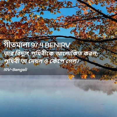 Picture 02 - গীতমালা 97:4 BENIRV - তার বিদ্যুৎ - Bible Verse Picture