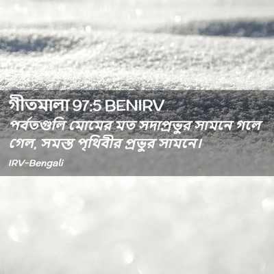 Picture 02 - গীতমালা 97:5 BENIRV - পর্বতগুলি মোমের - Bible Verse Picture