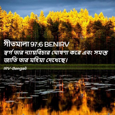 Picture 02 - গীতমালা 97:6 BENIRV - স্বর্গ তার - Bible Verse Picture