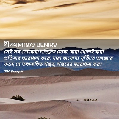 Picture 02 - গীতমালা 97:7 BENIRV - সেই সব লোকেরা - Bible Verse Picture