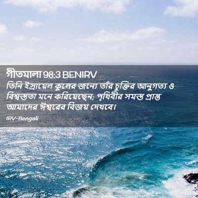 Picture 02 - গীতমালা 98:3 BENIRV - তিনি ইস্রায়েল - Bible Verse Picture