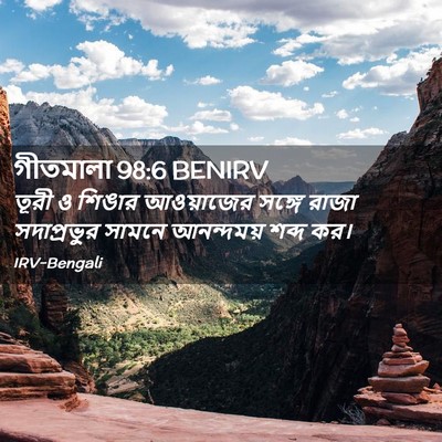 Picture 02 - গীতমালা 98:6 BENIRV - তূরী ও শিঙার - Bible Verse Picture