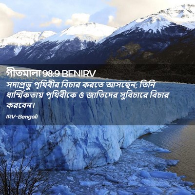 Picture 02 - গীতমালা 98:9 BENIRV - সদাপ্রভুু পৃথিবীর - Bible Verse Picture