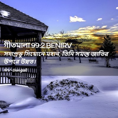 Picture 02 - গীতমালা 99:2 BENIRV - সদাপ্রভুু সিয়োনে - Bible Verse Picture