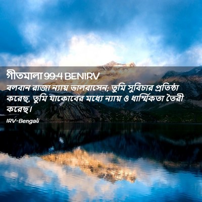 Picture 02 - গীতমালা 99:4 BENIRV - বলবান রাজা ন্যায় - Bible Verse Picture
