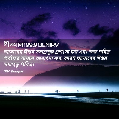 Picture 02 - গীতমালা 99:9 BENIRV - আমাদের ঈশ্বর - Bible Verse Picture