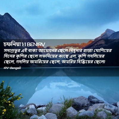 Picture 02 - চফনিয়া 1:1 BENIRV - সদাপ্রভুর এই - Bible Verse Picture