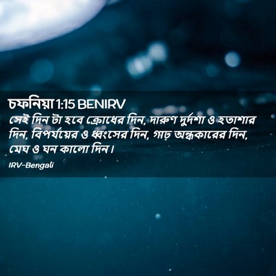 Picture 02 - চফনিয়া 1:15 BENIRV - সেই দিন টা হবে - Bible Verse Picture