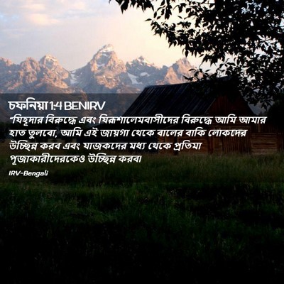 Picture 02 - চফনিয়া 1:4 BENIRV - “যিহূদার বিরুদ্ধে - Bible Verse Picture
