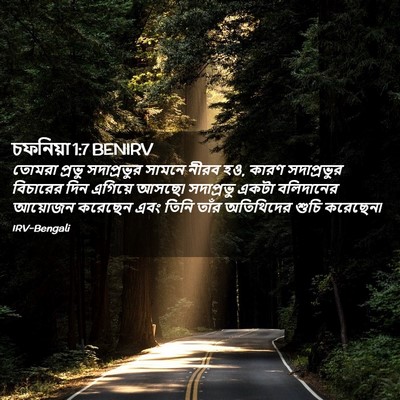 Picture 02 - চফনিয়া 1:7 BENIRV - তোমরা প্রভু - Bible Verse Picture
