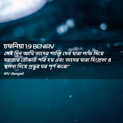 Picture 02 - চফনিয়া 1:9 BENIRV - সেই দিন আমি তাদের - Bible Verse Picture