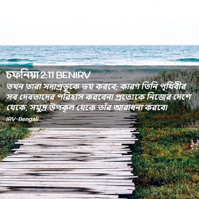 Picture 02 - চফনিয়া 2:11 BENIRV - তখন তারা - Bible Verse Picture