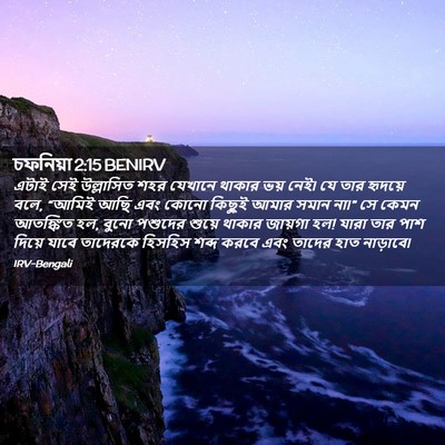 Picture 02 - চফনিয়া 2:15 BENIRV - এটাই সেই উল্লাসিত - Bible Verse Picture