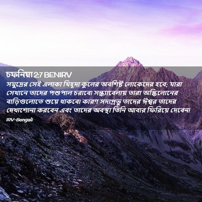 Picture 02 - চফনিয়া 2:7 BENIRV - সমুদ্রের সেই - Bible Verse Picture