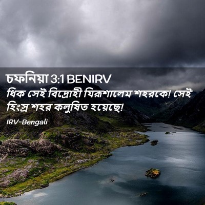 Picture 02 - চফনিয়া 3:1 BENIRV - ধিক সেই বিদ্রোহী - Bible Verse Picture