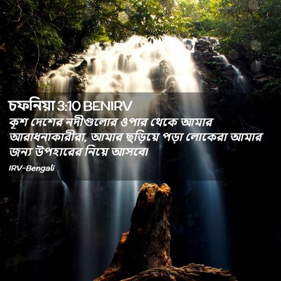 Picture 02 - চফনিয়া 3:10 BENIRV - কূশ দেশের - Bible Verse Picture